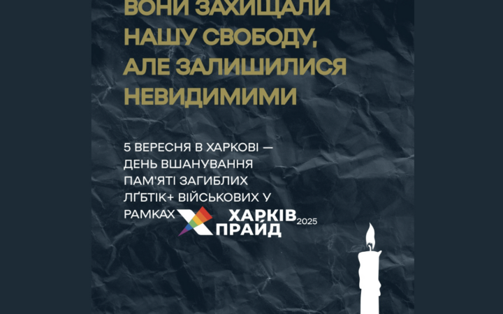 5 вересня в Харкові вшанують пам’ять загиблих ЛҐБТІК+ військових у рамках ХарківПрайду–2025