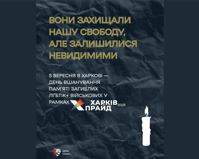 5 вересня в Харкові вшанують пам’ять загиблих ЛҐБТІК+ військових у рамках ХарківПрайду–2025