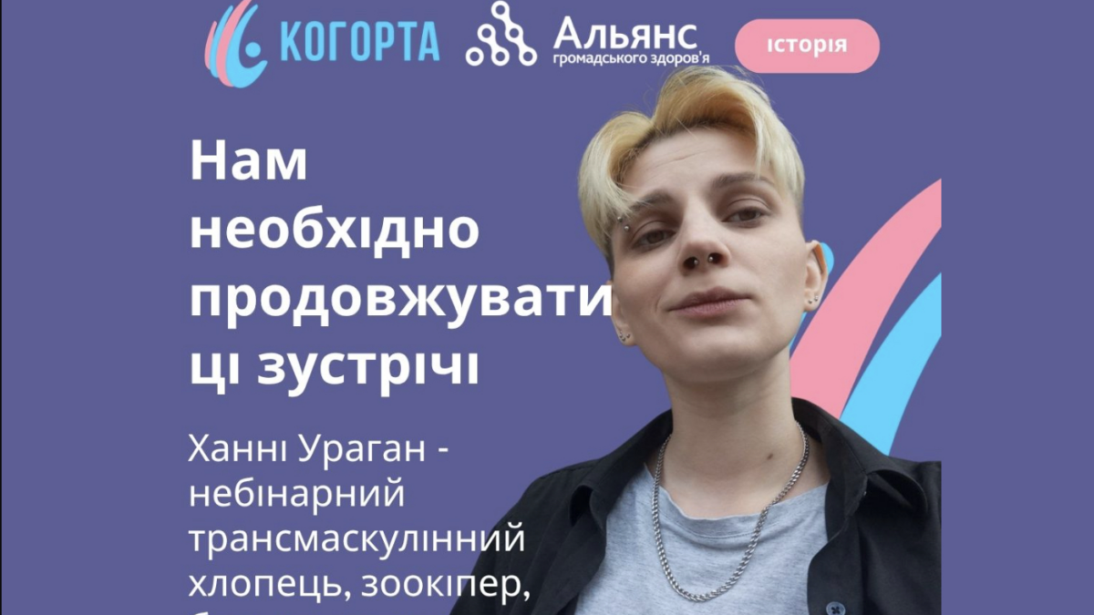 «Ми знаходимо нове ком’юніті»: трансмаскулінний хлопець Ханні Ураган — про безпечний простір ГО «Когорта»
