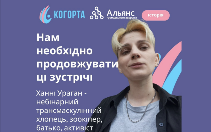 «Ми знаходимо нове ком’юніті»: трансмаскулінний хлопець Ханні Ураган — про безпечний простір ГО «Когорта»