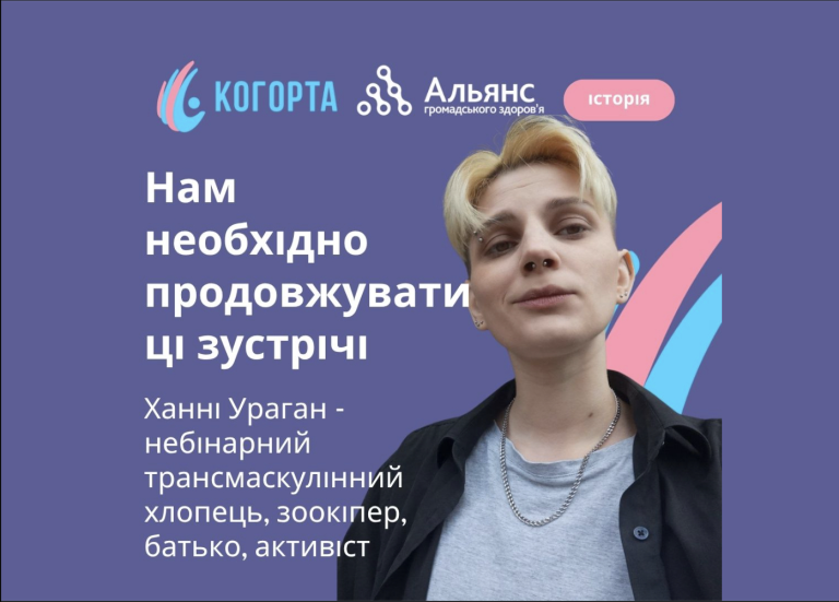 «Ми знаходимо нове ком’юніті»: трансмаскулінний хлопець Ханні Ураган — про безпечний простір ГО «Когорта»