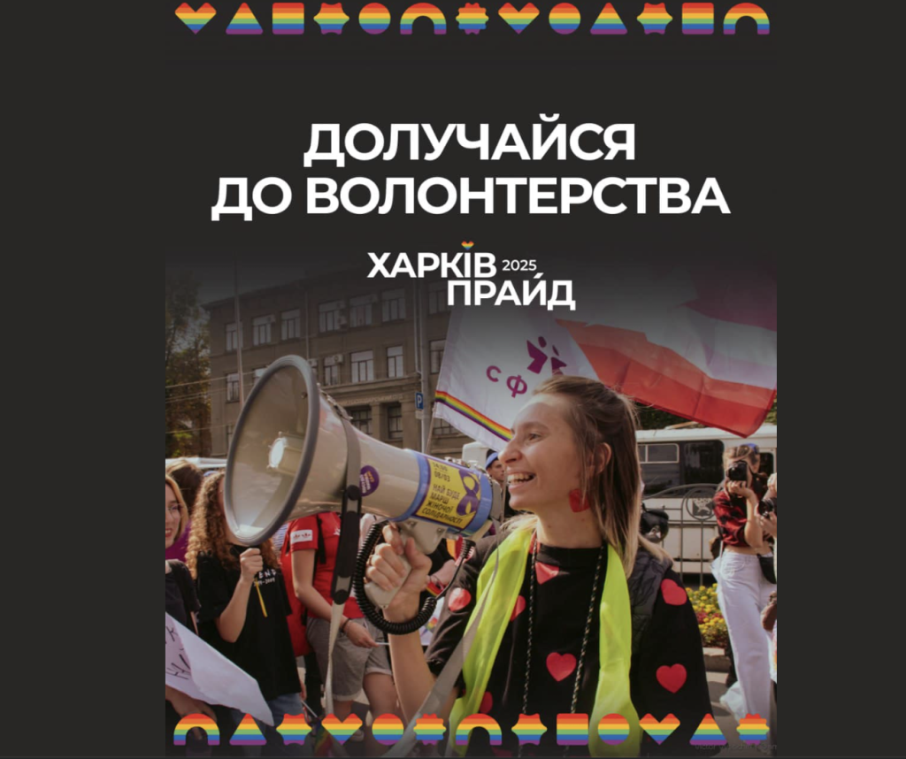 ХарківПрайд 2025 розпочинає набір волонтерів