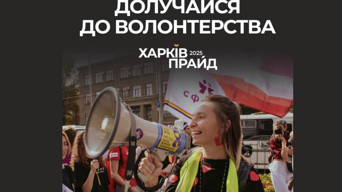 ХарківПрайд 2025 розпочинає набір волонтерів