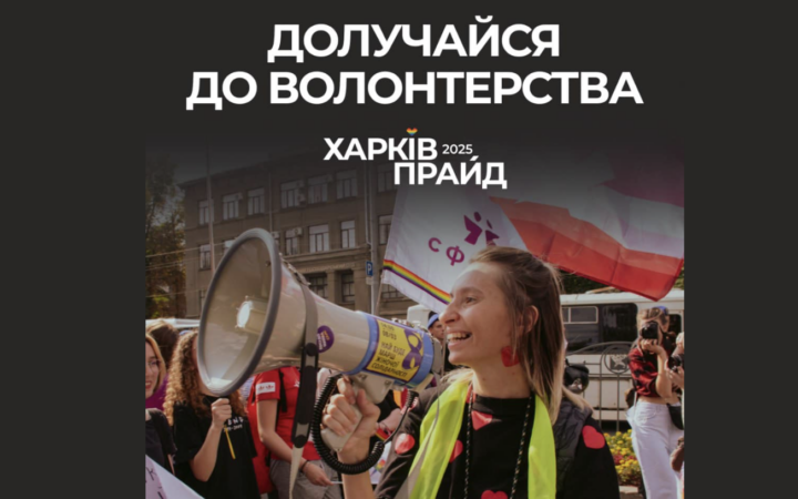 ХарківПрайд 2025 розпочинає набір волонтерів