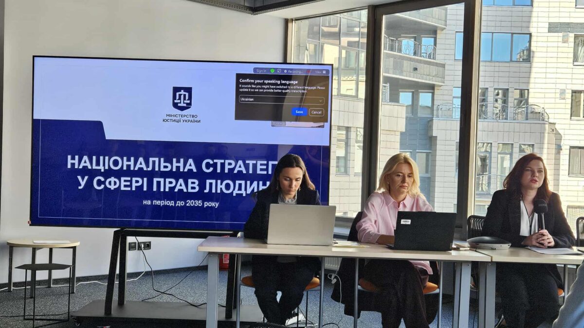 Без прав для нашої нації не буде євроінтеграції: оновлення Національної стратегії у сфері прав людини