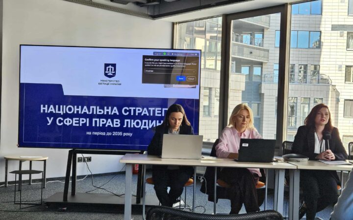 Без прав для нашої нації не буде євроінтеграції: оновлення Національної стратегії у сфері прав людини