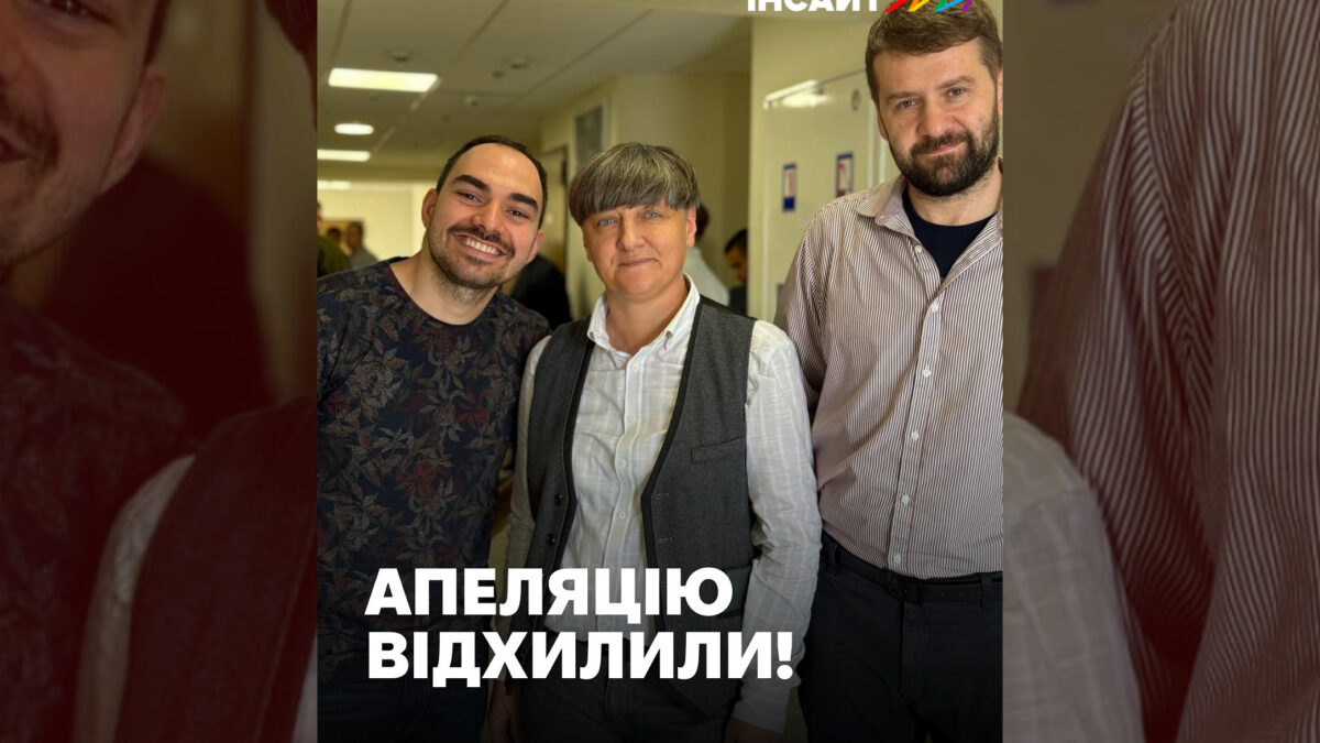 Київський апеляційний суд визнав: одностатеві сім’ї існують і заслуговують на визнання