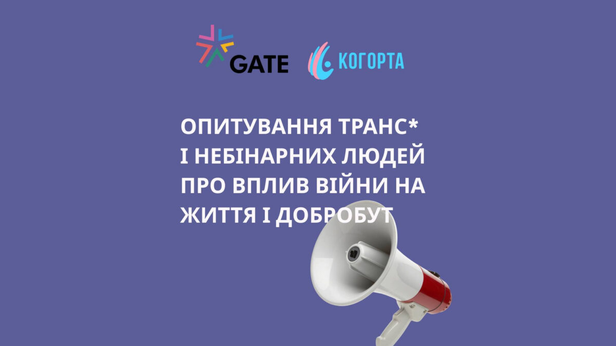 ГО «Когорта» проводить опитування трансгендерних та небінарних людей про вплив війни
