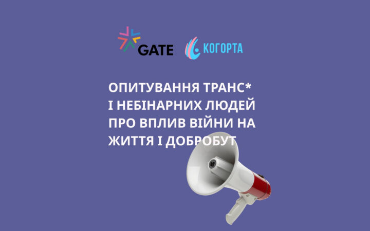 ГО «Когорта» проводить опитування трансгендерних та небінарних людей про вплив війни