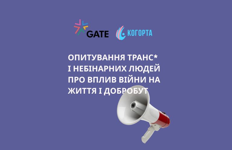 ГО «Когорта» проводить опитування трансгендерних та небінарних людей про вплив війни