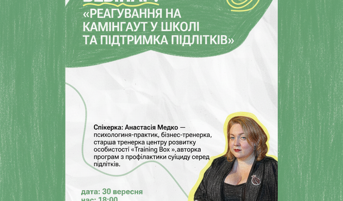 Вебінар для освітян: як реагувати на камінгаут у школі та підтримувати підлітків