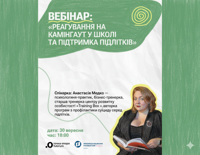 Вебінар для освітян: як реагувати на камінгаут у школі та підтримувати підлітків