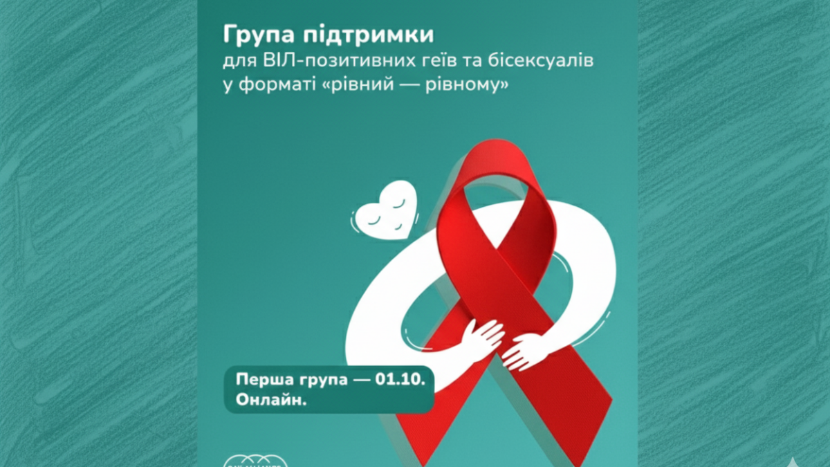 Простір, де можна бути собою: нова онлайн-група підтримки для гомо- та бісексуальних чоловіків, які живуть з ВІЛ