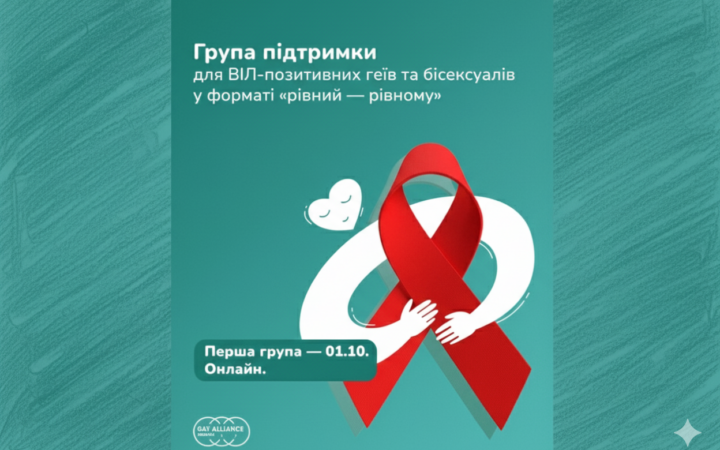 Простір, де можна бути собою: нова онлайн-група підтримки для гомо- та бісексуальних чоловіків, які живуть з ВІЛ