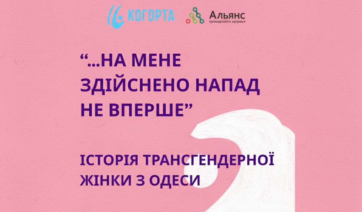 Переслідування трансгендерної жінки в Одесі: історія Марії