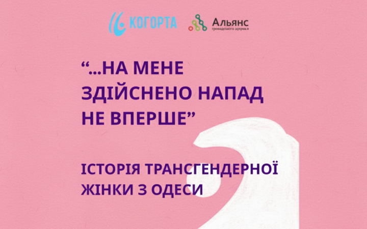 Переслідування трансгендерної жінки в Одесі: історія Марії