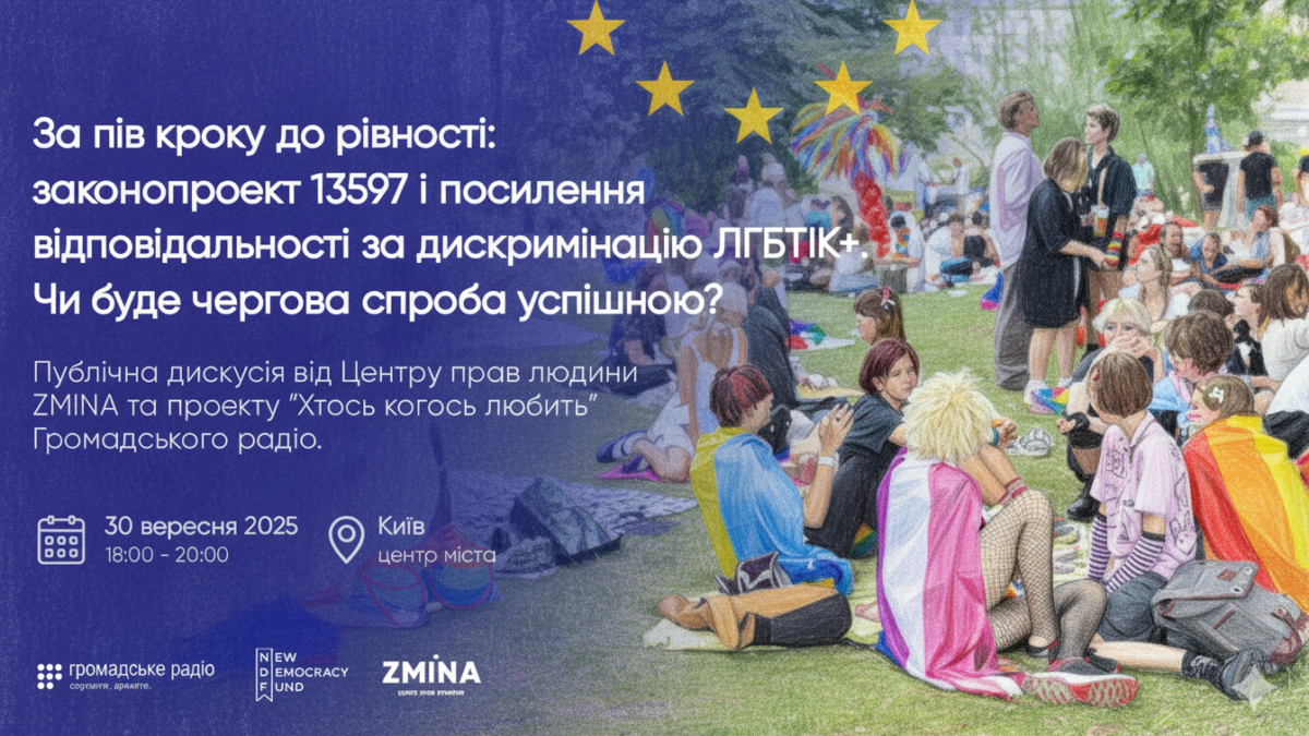 За пів кроку до рівності: у Києві обговорять законопроєкт №13597 та посилення захисту ЛГБТІК+ від дискримінації