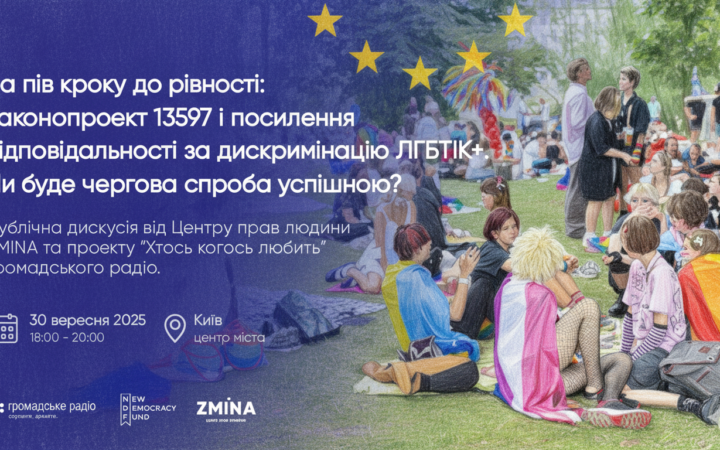 За пів кроку до рівності: у Києві обговорять законопроєкт №13597 та посилення захисту ЛГБТІК+ від дискримінації