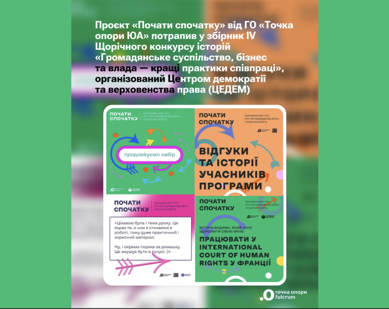 Проєкт «Почати спочатку» увійшов до збірника кращих практик співпраці громадянського суспільства, бізнесу та влади
