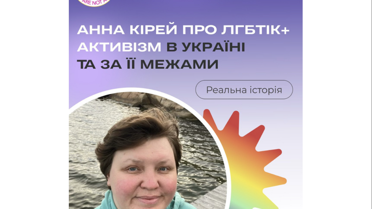Анна Кірей: шлях української ЛГБТІК+ активістки від студентських ініціатив до міжнародної роботи