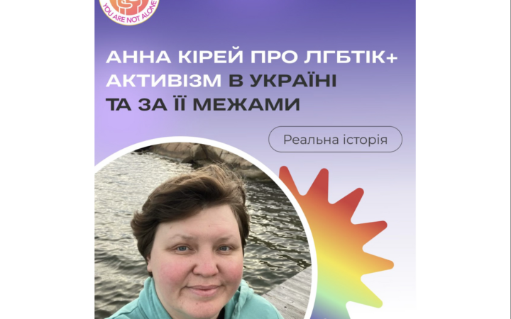 Анна Кірей: шлях української ЛГБТІК+ активістки від студентських ініціатив до міжнародної роботи