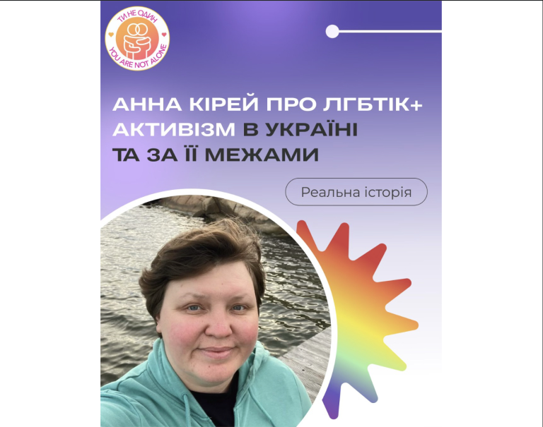 Анна Кірей: шлях української ЛГБТІК+ активістки від студентських ініціатив до міжнародної роботи