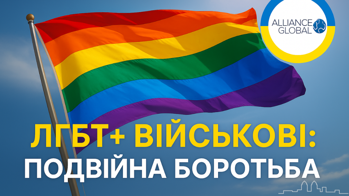 ЛГБТ+ військові в Україні: подвійна боротьба за свободу і рівність