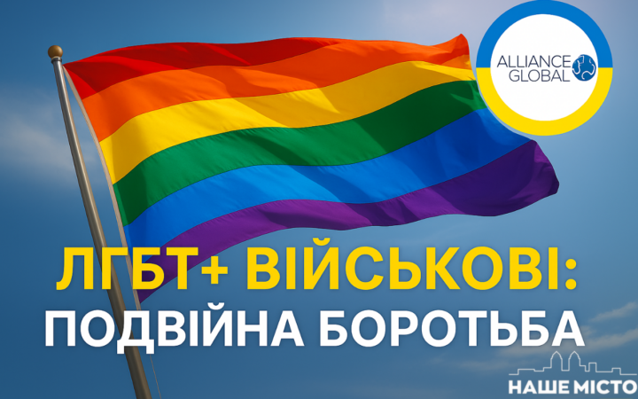 ЛГБТ+ військові в Україні: подвійна боротьба за свободу і рівність