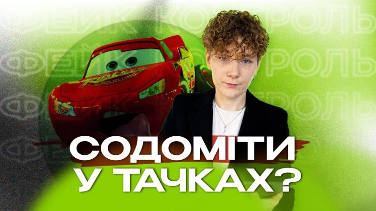 Новий випуск шоу «Гей пропаганда» на каналі Гендер Зет: розвінчання абсурдних російських фейків