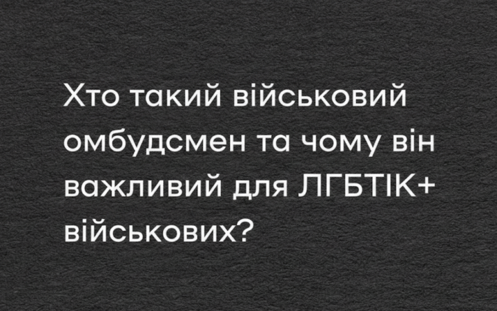 Військовий омбудсмен: новий механізм захисту прав ЛГБТІК+ військових