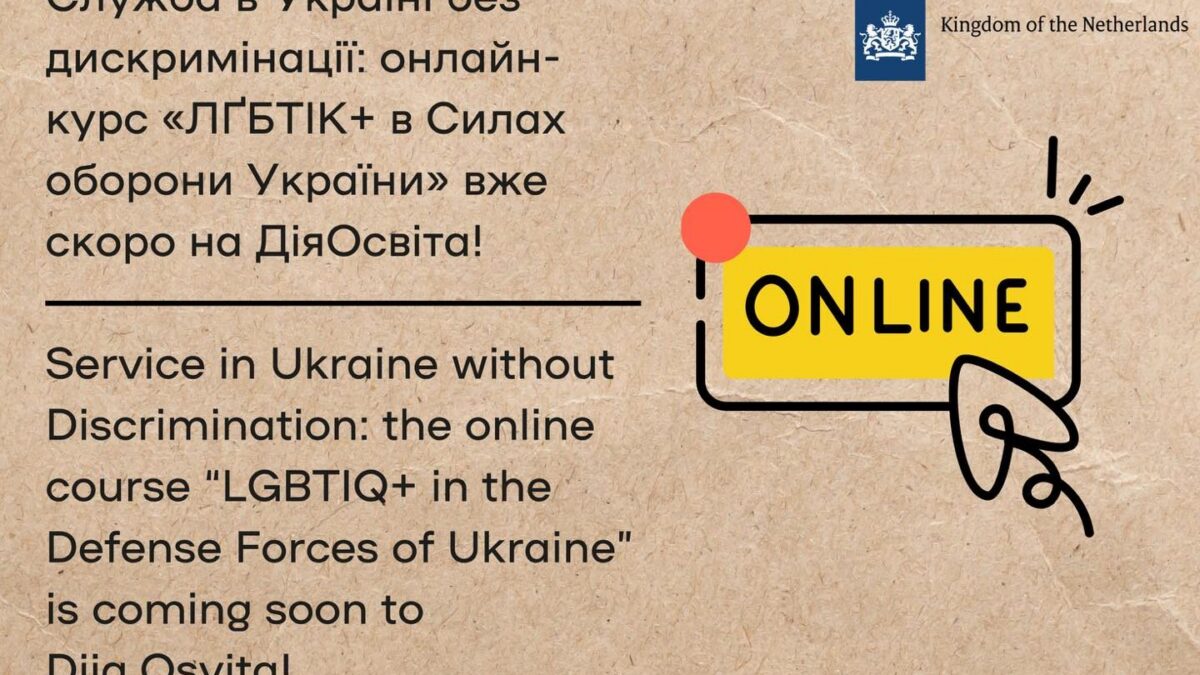 В Україні створили онлайн-курс про ЛҐБТІК+ у війську: прем’єра відбудеться на платформі Дія.Освіта