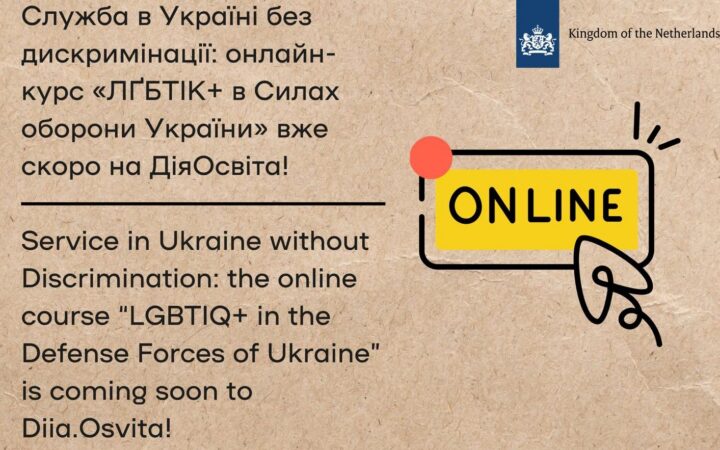 В Україні створили онлайн-курс про ЛҐБТІК+ у війську: прем’єра відбудеться на платформі Дія.Освіта