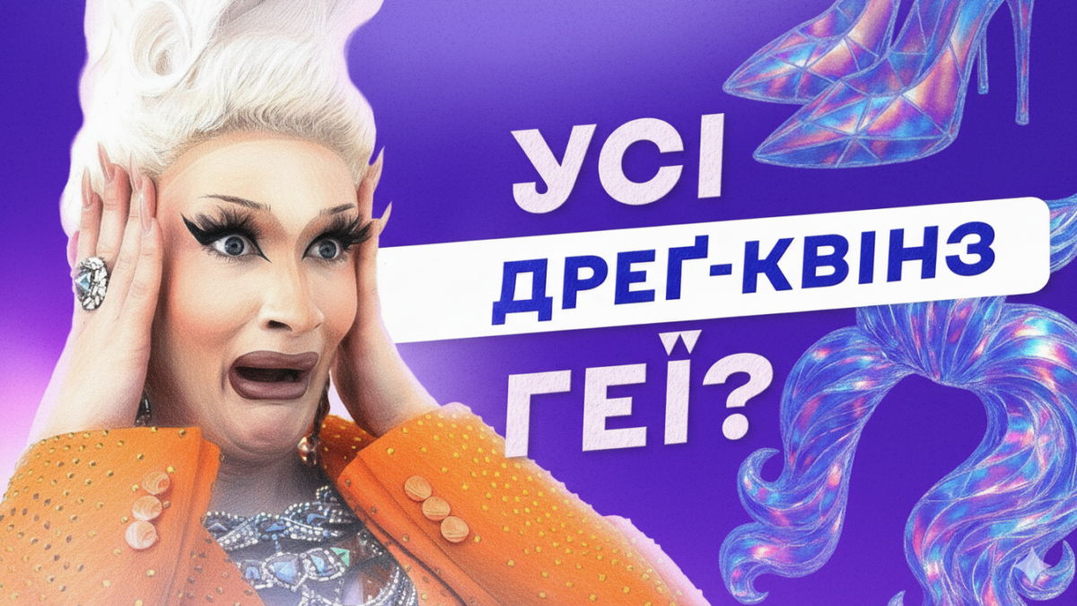 Divas Milk у «Хтось когось любить»: дреґ — це не клоуни в сукнях, а мистецтво свободи