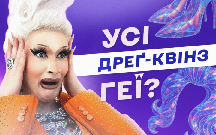 Divas Milk у «Хтось когось любить»: дреґ — це не клоуни в сукнях, а мистецтво свободи