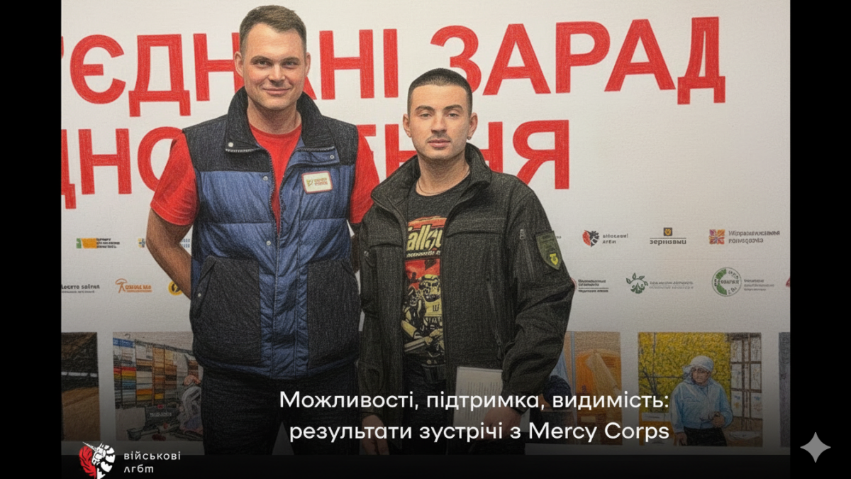 Можливості, підтримка, видимість: як зустріч із Mercy Corps відкриває новий етап для ЛҐБТІК+ ветеранів