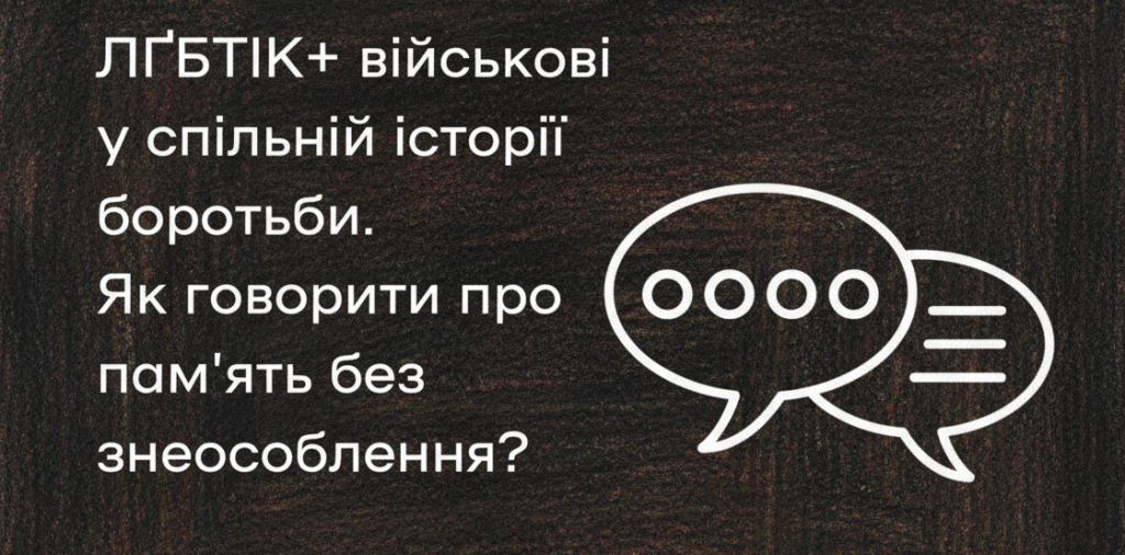 У Києві обговорили, як вшановувати пам’ять загиблих ЛҐБТІК+ військових