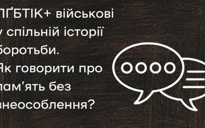 У Києві обговорили, як вшановувати пам’ять загиблих ЛҐБТІК+ військових