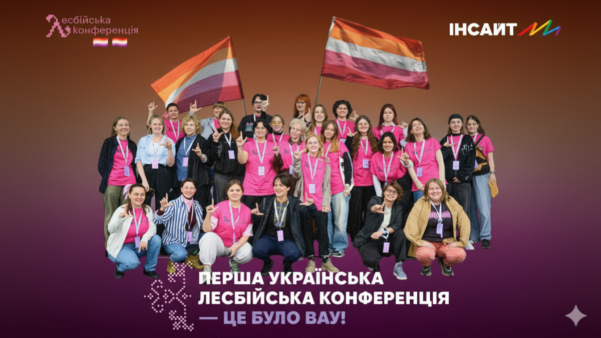 Перша Українська Лесбійська Конференція: народження нової історії видимості та сестринства