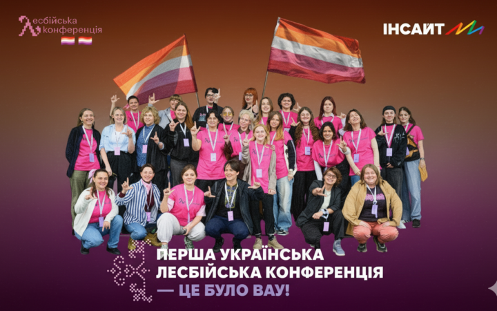 Перша Українська Лесбійська Конференція: народження нової історії видимості та сестринства