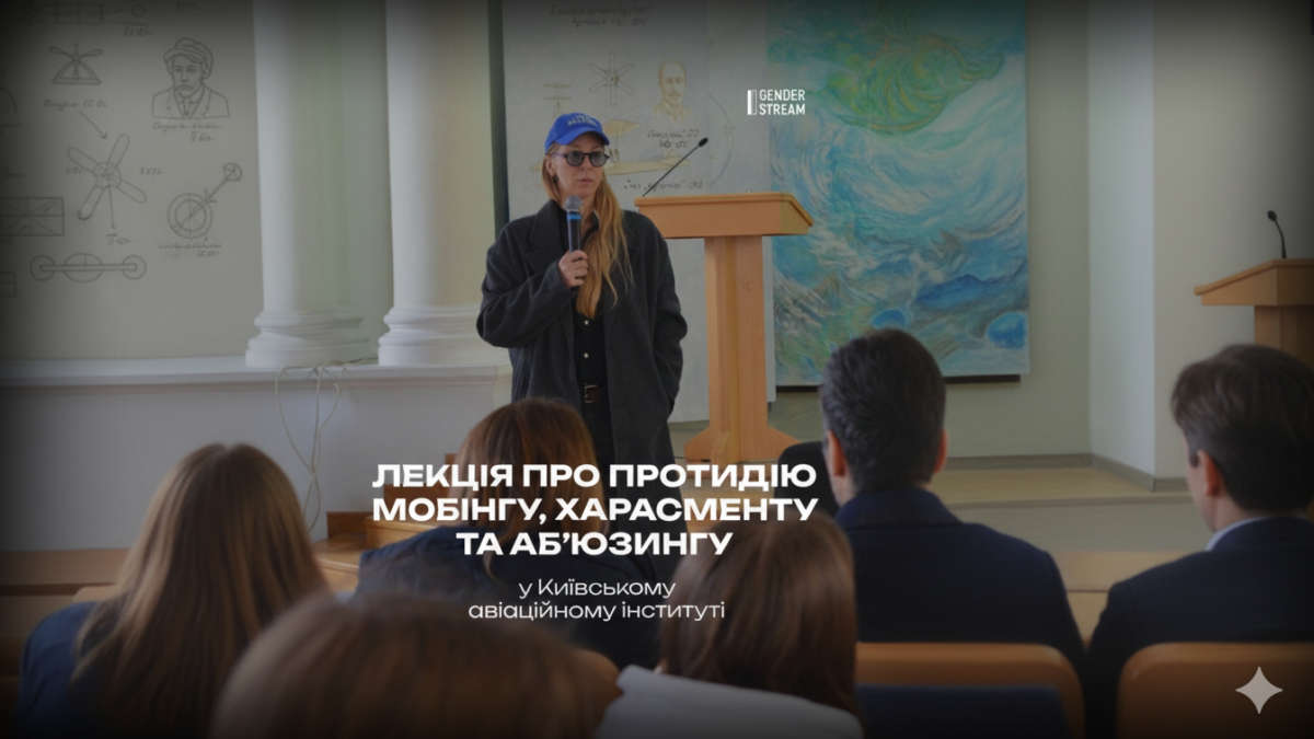Молодь проти дискримінації: лекція Gender Stream про протидію мобінгу, харасменту та аб’юзингу