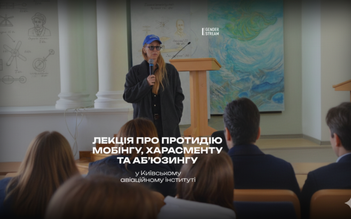 Молодь проти дискримінації: лекція Gender Stream про протидію мобінгу, харасменту та аб’юзингу
