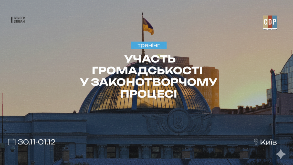 У Києві проведуть дводенний тренінг з громадської участі у законотворчому процесі