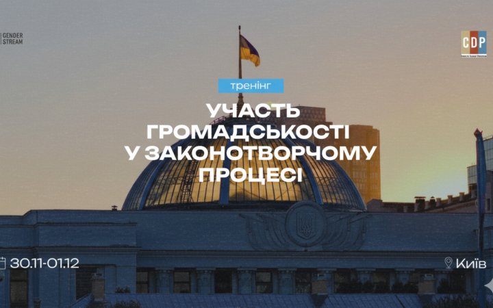 У Києві проведуть дводенний тренінг з громадської участі у законотворчому процесі