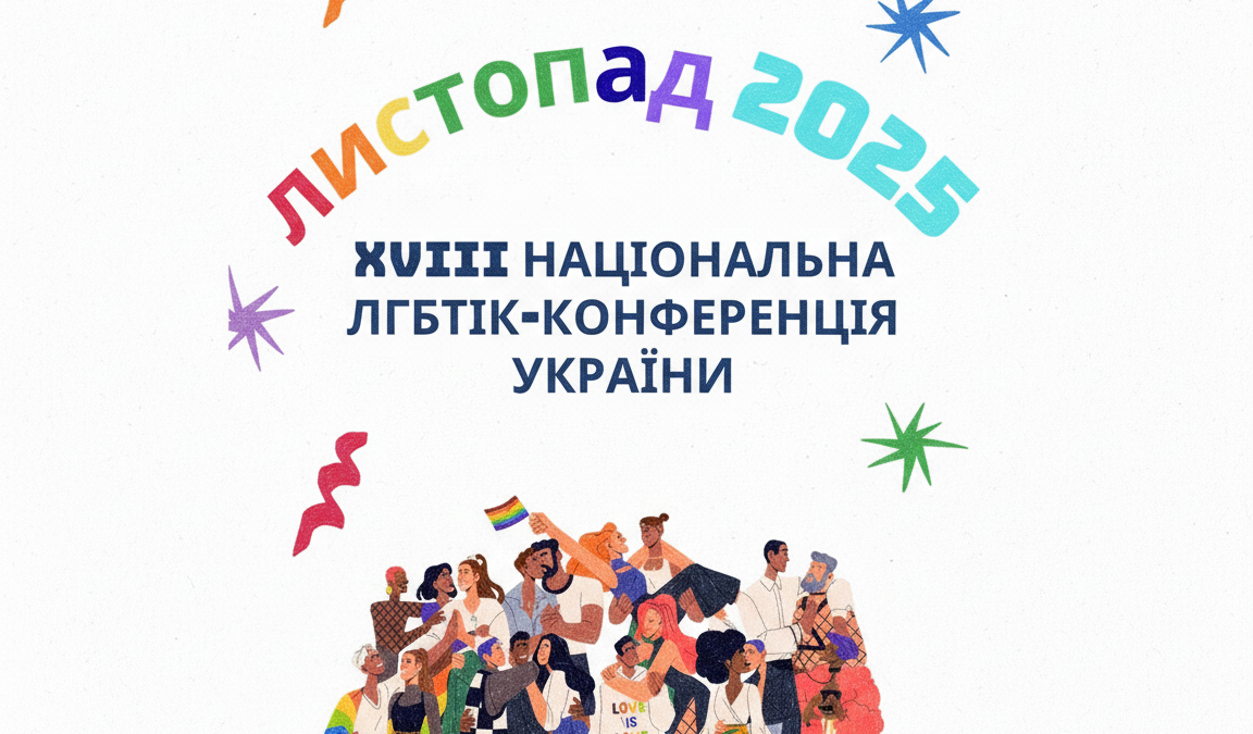 У листопаді відбудеться XVIII Національна ЛГБТІК-конференція України