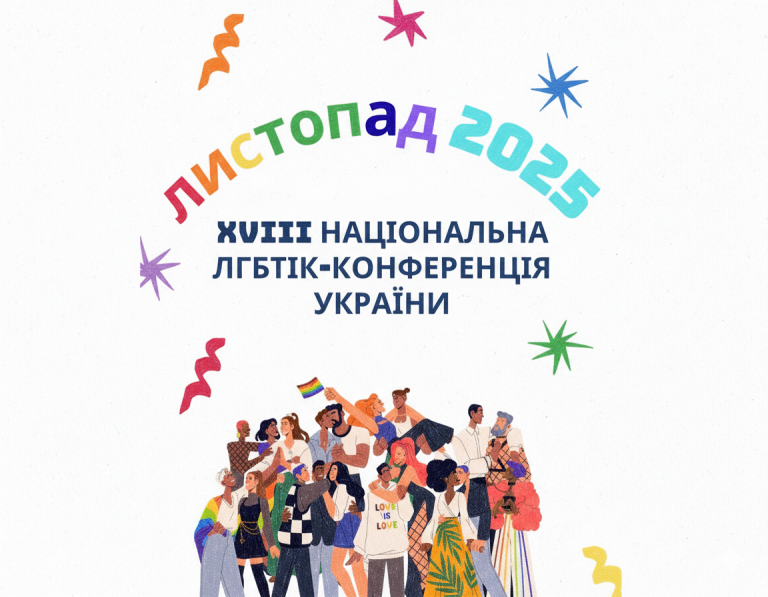 У листопаді відбудеться XVIII Національна ЛГБТІК-конференція України