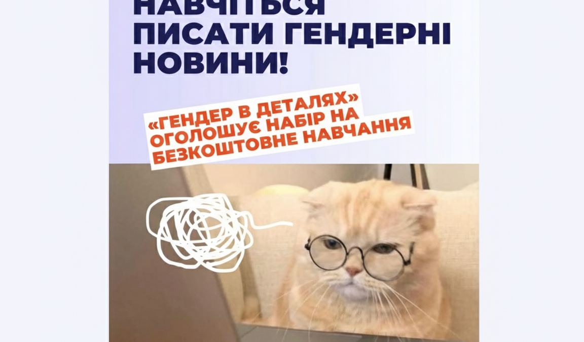 «Гендер в деталях» відкриває набір на безкоштовне навчання з написання гендерних новин