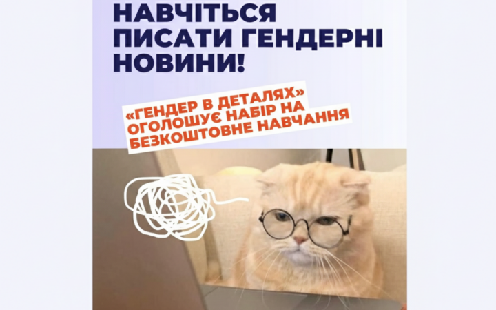 «Гендер в деталях» відкриває набір на безкоштовне навчання з написання гендерних новин