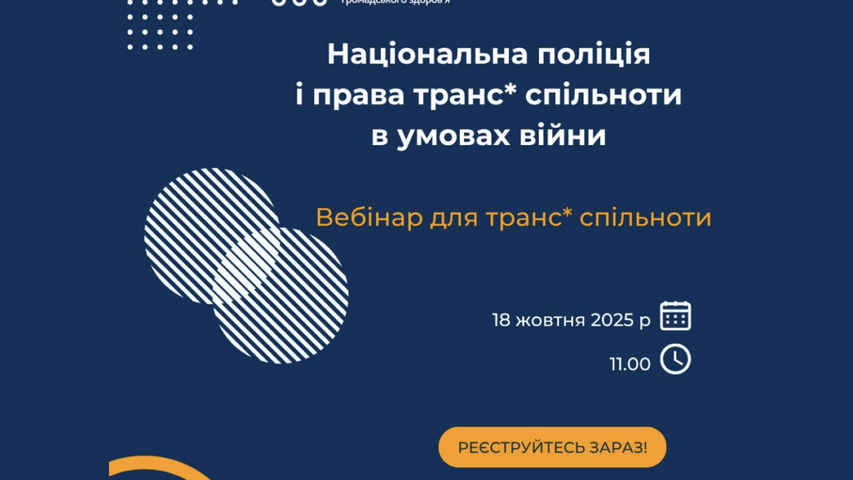 Онлайн-тренінг для транс*спільноти: як захистити свої права у взаємодії з поліцією під час війни