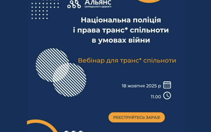 Онлайн-тренінг для транс*спільноти: як захистити свої права у взаємодії з поліцією під час війни