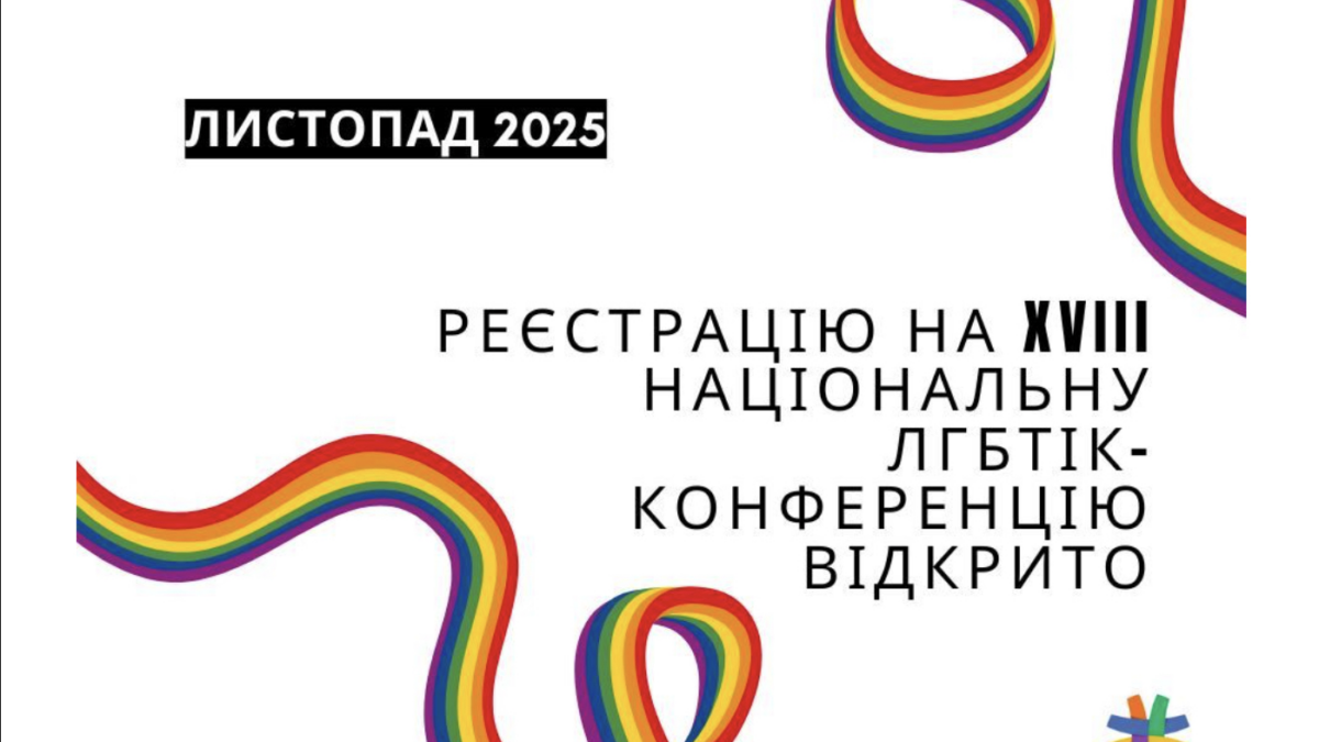 В Україні стартувала реєстрація на XVIII Національну ЛГБТІК-конференцію!